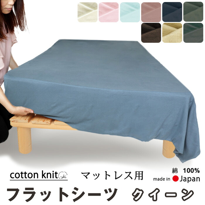 フラットシーツ クイーン 綿 シーツ マットレス用 マルチカバー 240×280 ～ 250×300cm 綿100 マットレスシーツ 敷きシーツ マットレスカバー アッパーシーツ コットンニット【 岩本繊維 】【イージーオーダー可】