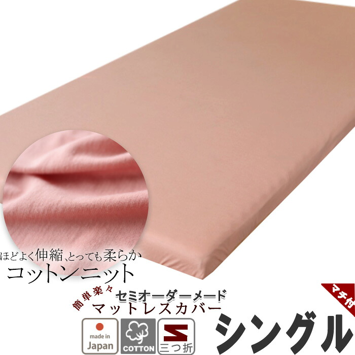 マットレスシーツ ラップシーツ 綿　シーツ 敷き布団 カバー ボックスシーツ シングル　 ストレッチ 伸縮 のびのび 天竺ニット 綿100 フィットシーツ ワンタッチシーツ シングルロング サイズオーダー対応 日本製