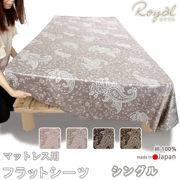 フラットシーツ シングル シーツ マットレス用 マルチカバー 180×280～190×300cm 綿100 ロイヤル ペイズリー 60サテン 敷きシーツ アッパーシーツ ピンク ベージュ パープル ブラウン 【 日本製 】【 岩本繊維 】