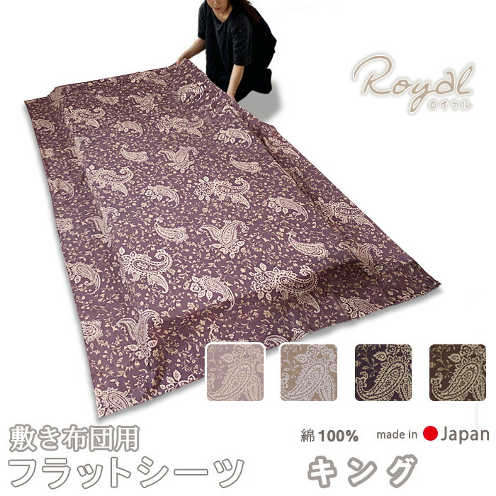 フラットシーツ キング シーツ 敷き布団用 敷き布団 マルチカバー 230×250 ～ 250×270 cm 綿100 ロイヤル ペイズリー 60サテン 敷きシーツ アッパーシーツ ピンク ベージュ パープル ブラウン 【 日本製 】【 岩本繊維 】