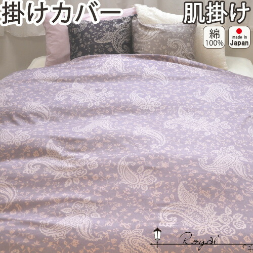 人気激安 掛布団カバー 日本製 受注生産 介護 肌掛けサイズ タッセル フリンジ モロッカン アーバンスタイル ペイズリー サテン 綿100 おしゃれ セミシングル 140 190 肌掛け 掛け布団カバー 8601khd Qbdworks Com