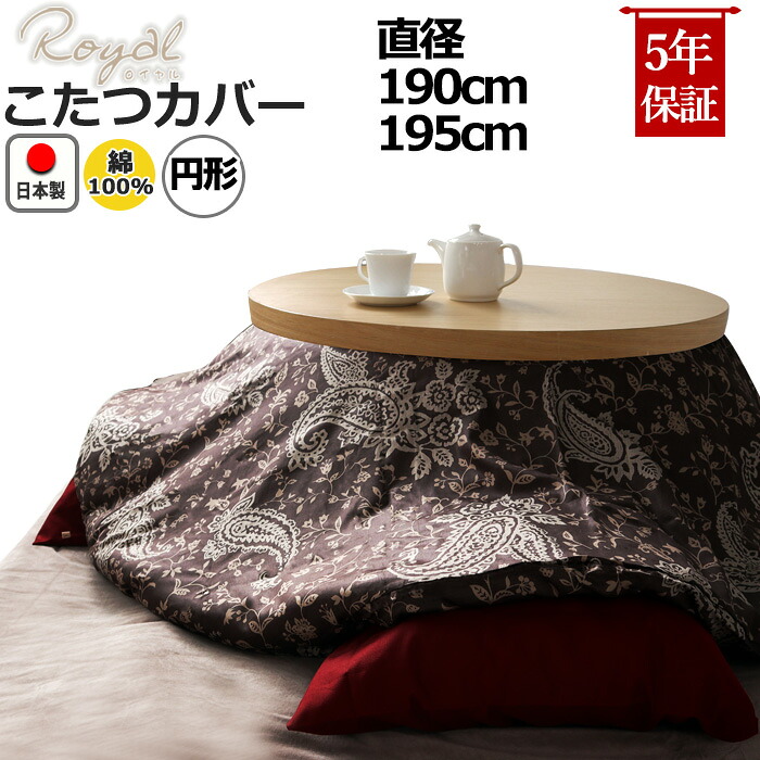 こたつ布団カバー 円形 直径190 直径195 おしゃれ 綿100 サテン ペイズリー モロッカン 綿100％ こたつカバー コタツ布団カバー コタツカバー ピンク ベージュ パープル ブラウン　【 日本製 】｜Living Mahoroba