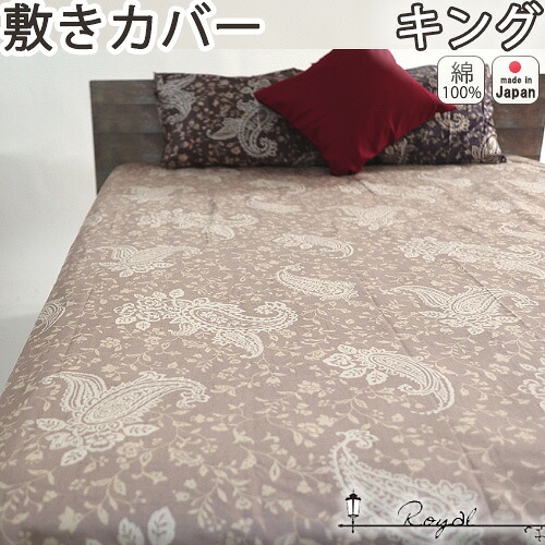 敷き布団カバー キング 185×215 おしゃれ 綿100 サテン ペイズリー アーバンスタイル モロッカン フリンジ タッセル 敷きカバー キングロング キングサイズ