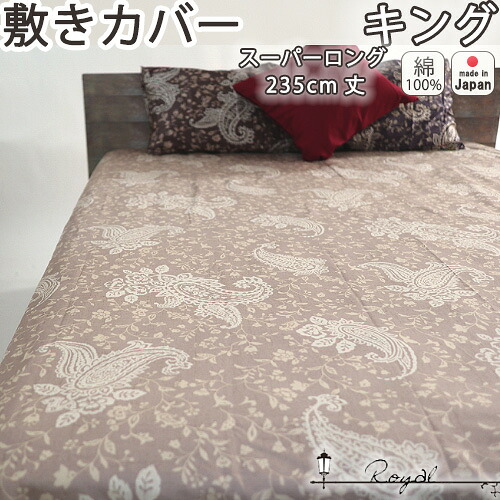 敷き布団カバー キング 185&times;235 スーパーロング 長身用 おしゃれ 綿100 サテン ペイズリー アーバンスタイル モロッカン フリンジ タッセル 敷きカバー キングスーパーロング キングサイズ｜Living Mahoroba