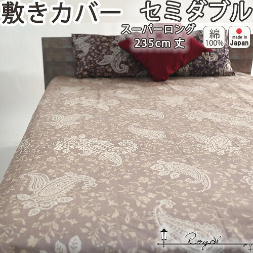 敷き布団カバー セミダブル 125×235 スーパーロング 長身用 おしゃれ 綿100 サテン ペイズリー アーバンスタイル モロッカン フリンジ タッセル 敷きカバー セミダブルスーパーロング セミダブルサイズ 11,090円