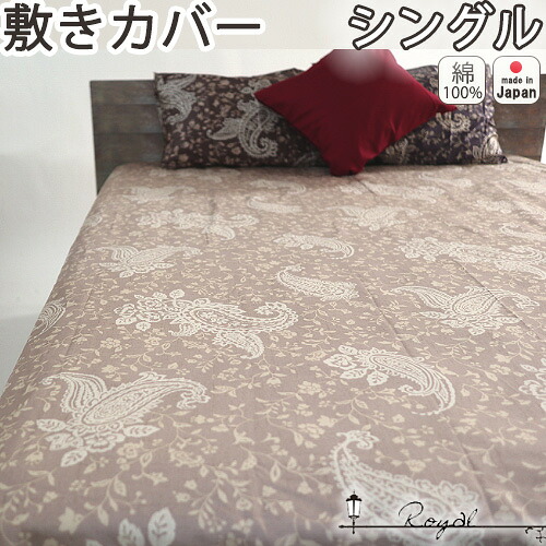 敷き布団カバー おしゃれ 綿100 サテン ペイズリー アーバンスタイル モロッカン フリンジ タッセル 敷きカバー シングルロング シングルサイズ