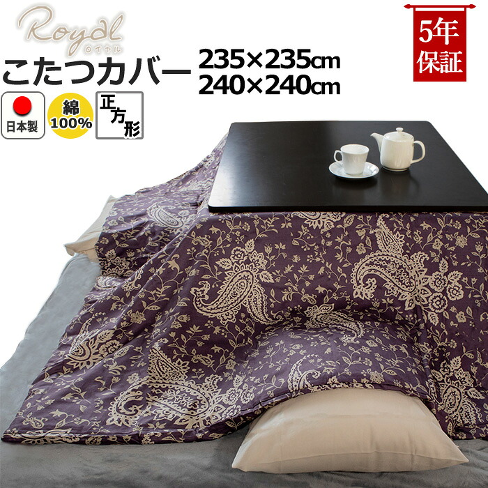こたつ布団カバー 正方形 235×235 240×240 おしゃれ 綿100 サテン ペイズリー モロッカン 綿100% こたつカバー コタツ布団カバー コタツカバー ピンク ベージュ パープル ブラウン 【 日本製 】|Living Mahoroba