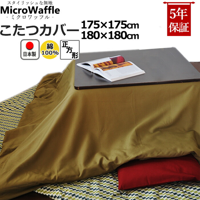 注目の こたつ布団カバー 正方形 175 175 180 180 綿100 日本製 アイボリー ベージュ レッド グリーン ブラウン ブラック おしゃれ 無地 コタツ布団カバー コタツカバー 6色 受注生産 50 Off Lace Org Br