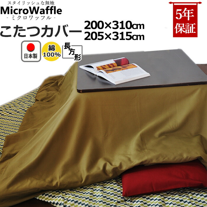 適当な価格即出荷 クーポン 配布中 こたつ布団カバー 長方形 0 310 5 315 綿100 日本製 アイボリー ベージュ レッド グリーン ブラウン ブラック おしゃれ 無地 コタツ布団カバー コタツカバー 6色 受注生産 スタイリッシュ ブルックリンスタイル 北欧