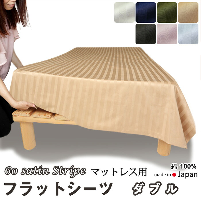 フラットシーツ ダブル 綿 シーツ マットレス用 マルチカバー 220&times;280 ～ 230&times;300 cm 綿100 マットレスシーツ アッパーシーツ 60サテンストライプ 春 秋 夏 冬 イージーオーダー可｜Living Mahoroba