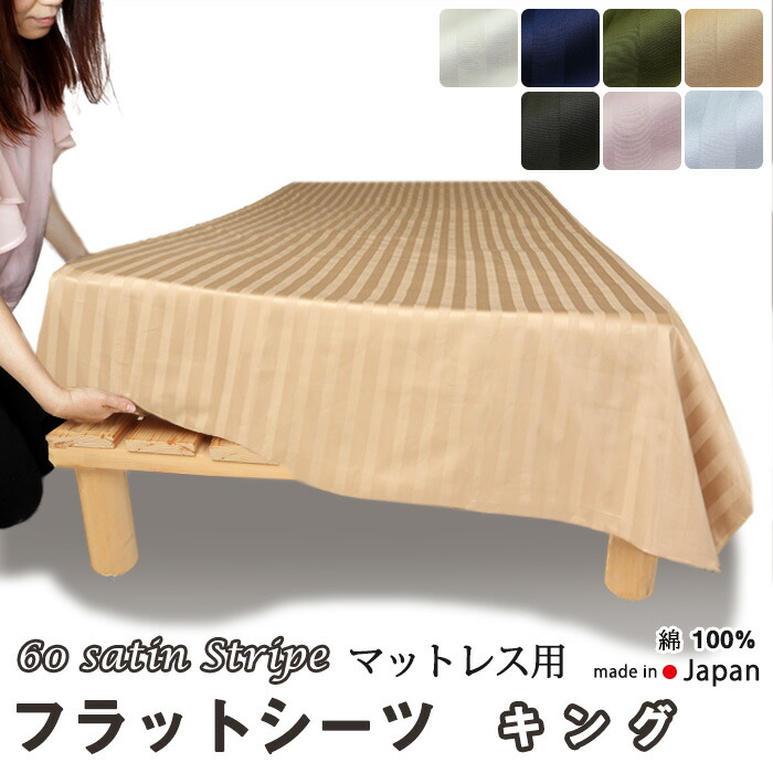 フラットシーツ キング 綿 シーツ マットレス用 マルチカバー 260&times;280 ～ 270&times;300cm 綿100 マットレスシーツ アッパーシーツ 60サテンストライプ 春 秋 夏 冬 イージーオーダー可｜Living Mahoroba