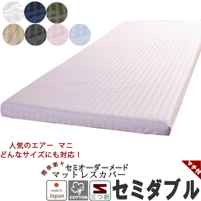 エアー サテンストライプ 三つ折り 綿 セミダブル 綿100 シーツ ボックスシーツ ボックスシーツ フィットシーツ マットレスシーツ サテン 敷き布団カバー ワンタッチシーツ サテン ストライプ サテンストライプ 日本製 マットレスシーツ 綿 サテン シーツ 敷き布団カバー
