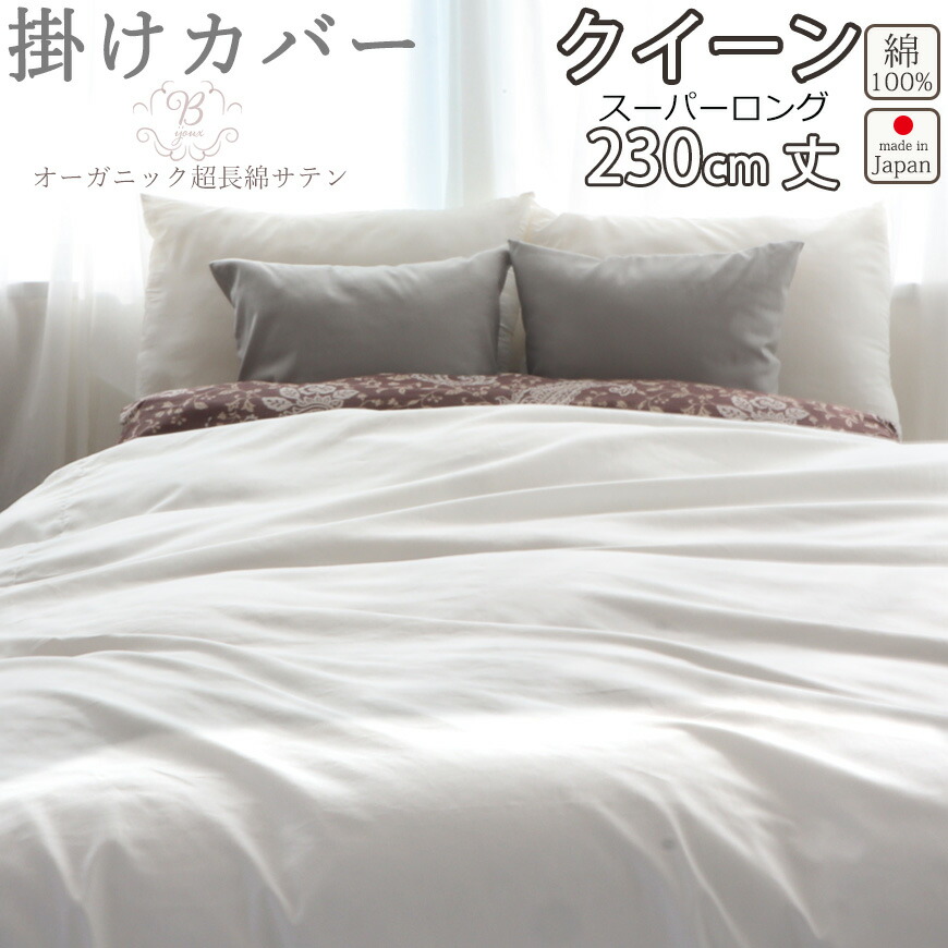 クイーン 掛けカバー Bijoux オーガニックコットン 掛カバー サテン オーガニック まるでシルク ビジュー 岩本繊維 サイズ 天然素材 掛け布団カバー オーガニック超長綿サテン スーパーロング 230cm丈 クイーン 210 230 スーパーロング 80インドオーガニック超長綿サテン