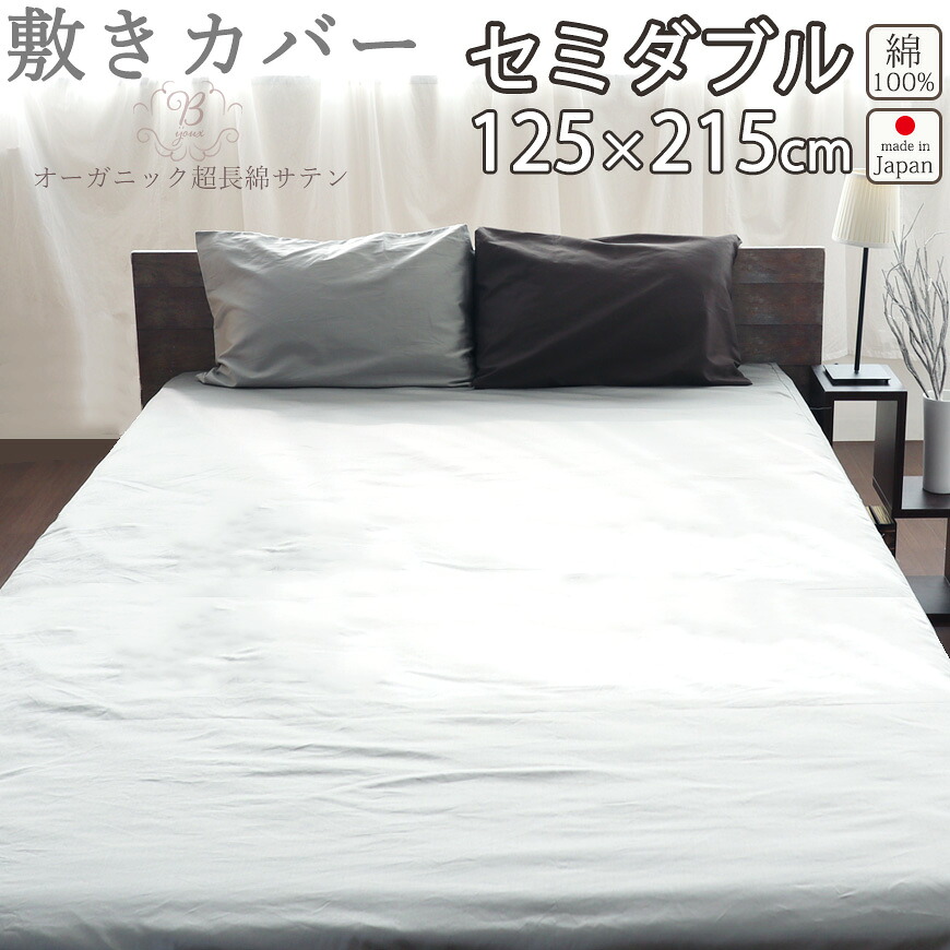 敷き布団カバー セミダブル 125&times;215 セミダブルサイズ 80インドオーガニック超長綿サテン サテン ホテル 綿100 % オーガニック オーガニックコットン 岩本繊維 【日本製】｜Living Mahoroba