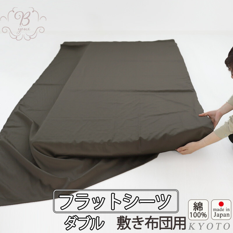 フラットシーツ ダブル 綿 シーツ カバー 敷き布団用 敷布団 マルチカバー 190×250cm ～ 200×270 cm 綿100 マットレスシーツ 敷きシーツ アッパーシーツ 80インドオーガニック超長綿サテン 綿100 % オーガニック 岩本繊維 日本製