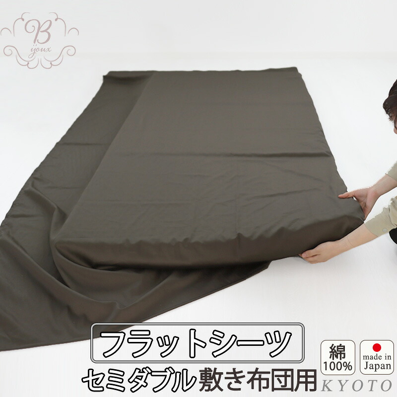 フラットシーツ セミダブル 綿 シーツ カバー 敷き布団用 敷布団 マルチカバー 170×250cm ～ 180×270 cm 綿100 マットレスシーツ 敷きシーツ アッパーシーツ 80インドオーガニック超長綿サテン 綿100 % オーガニック 岩本繊維 日本製 9,235円