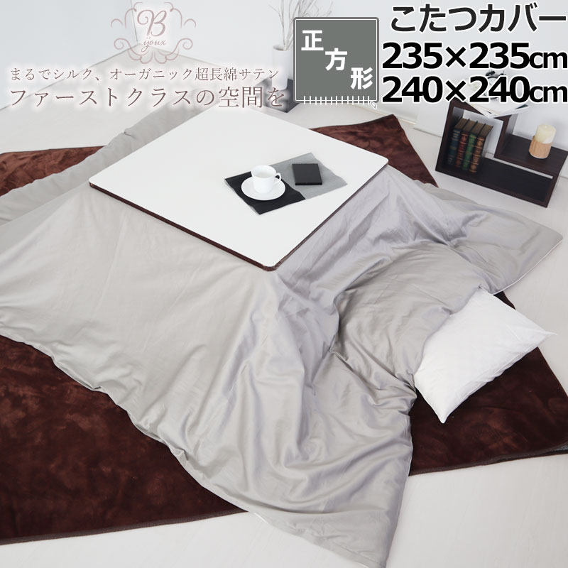 こたつカバー 235×235 240×240 正方形 80インドオーガニック超長綿サテン サテン ホテル 綿100 % オーガニック オーガニックコットン 岩本繊維 【日本製】
