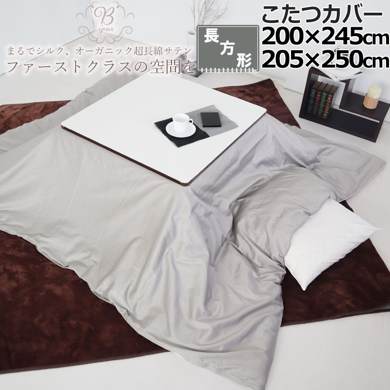 こたつカバー 200×245 205×250 長方形 80インドオーガニック超長綿サテン サテン ホテル 綿100 % オーガニック オーガニックコットン 岩本繊維 【日本製】