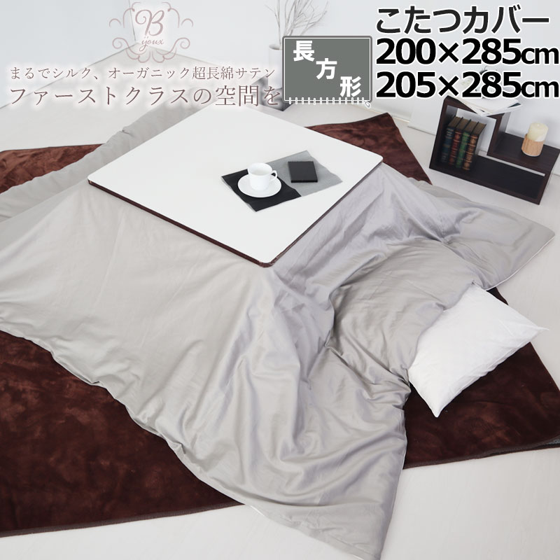 こたつカバー 200&times;285 205&times;285 長方形 80インドオーガニック超長綿サテン サテン ホテル 綿100 % オーガニック オーガニックコットン 岩本繊維 【日本製】｜Living Mahoroba