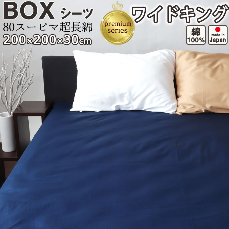 プレミアムボックスシーツ ボックスシーツ ワイドキング 200&times;200&times;30 BOXシーツ サテン スーピマ超長綿 美しい光沢ととろけるような肌触り 綿 ワイドキングサイズ 【 日本製 】【イージーオーダー対応】｜Living Mahoroba