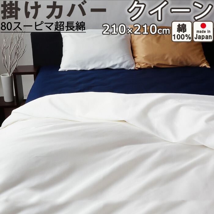 掛け布団カバー クイーン 210×210 掛けカバー クイーンサイズ サテン スーピマ超長綿 美しい光沢ととろけるような肌触り 綿 クイーンロング クイーンロングサイズ クィーン 【 日本製 】