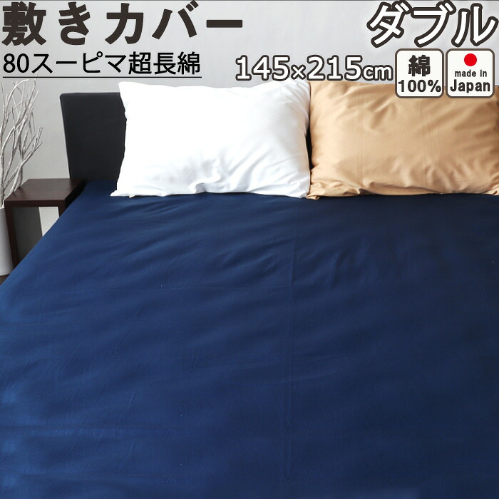 敷き布団カバー ダブル 145×215 敷きカバー サテン スーピマ超長綿 美しい光沢ととろけるような肌触り 綿 ダブルロング ダブルサイズ 【 日本製 】|Living Mahoroba