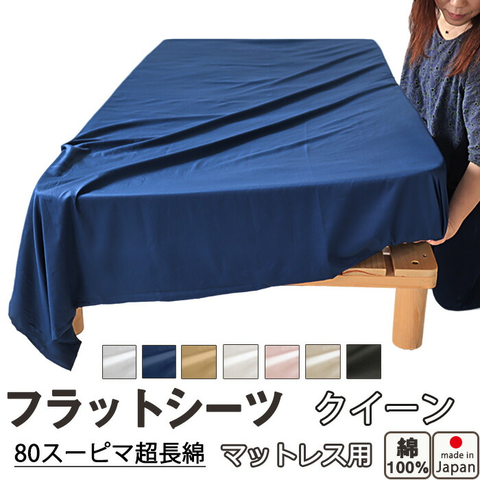 フラットシーツ クイーン 綿 シーツ マットレス用 マルチカバー 240×280～250×300cm 綿100 マットレスシーツ 敷きシーツ アッパーシーツ サテン スーピマ超長綿 美しい光沢ととろけるような肌触り 岩本繊維 イージーオーダー可