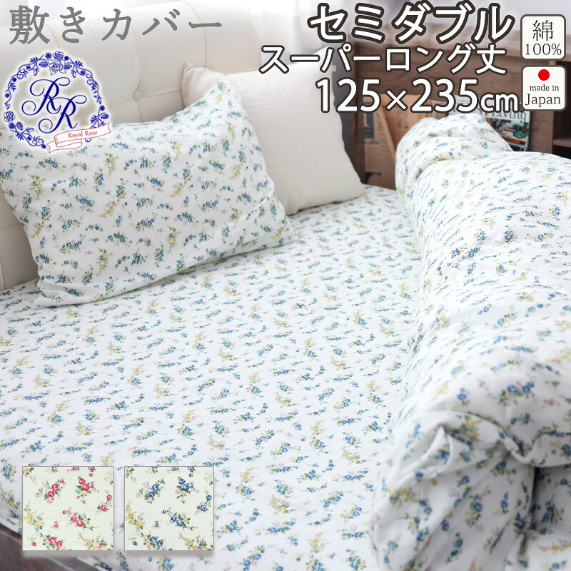 敷き布団カバー 花柄 セミダブル 125×235 スーパーロング 235cm丈 セミダブルサイズ ダブルガーゼ 花柄 ローズ バラ お花 小花柄 綿100 % 岩本繊維 【日本製】 ロイヤルローズ