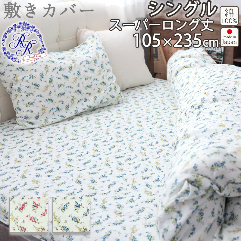 敷き布団カバー 花柄 シングル 105×235 スーパーロング 235cm丈 シングルサイズ ダブルガーゼ 花柄 ローズ バラ お花 小花柄 綿100 % 岩本繊維 【日本製】 ロイヤルローズ