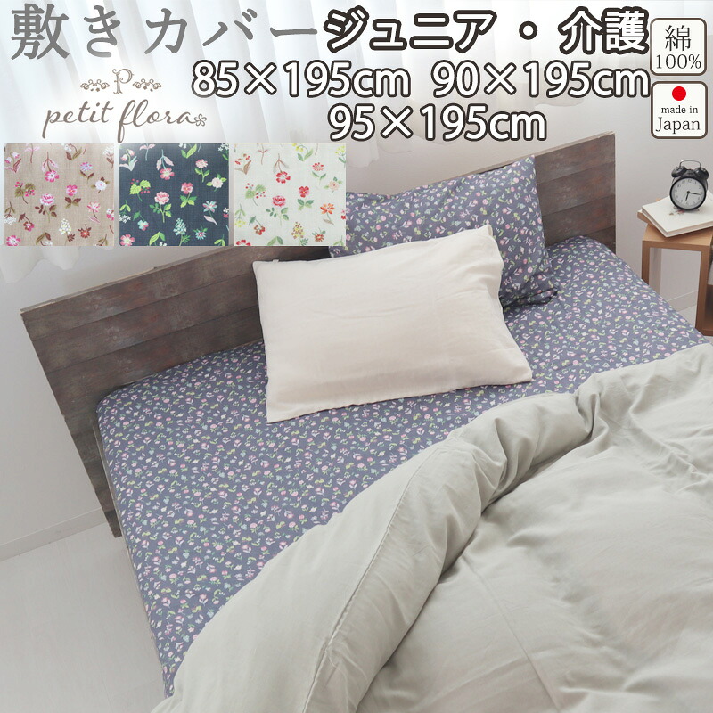 敷き布団カバー 花柄 ジュニア 介護 85×195 90×195 95×195 ジュニア 介護サイズ ダブルガーゼ お花 小花柄 フラワー フラワープリント フレンチテイスト 綿100 % 岩本繊維 【日本製】 岩本繊維 プチフローラ|Living Mahoroba