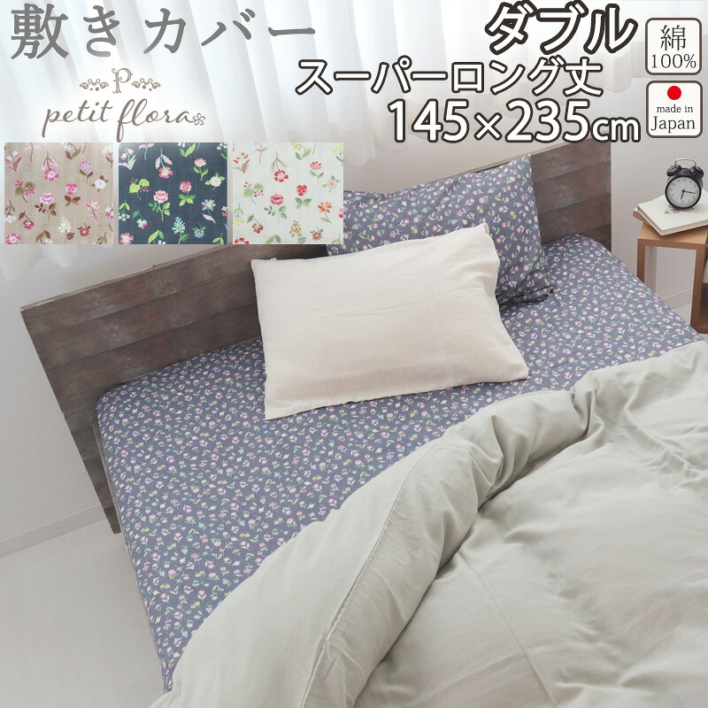 敷き布団カバー 花柄 ダブル 145×235 スーパーロング 235cm丈 ダブルサイズ ダブルガーゼ お花 小花柄 フラワー フラワープリント フレンチテイスト 綿100 % 岩本繊維 【日本製】 岩本繊維 プチフローラ