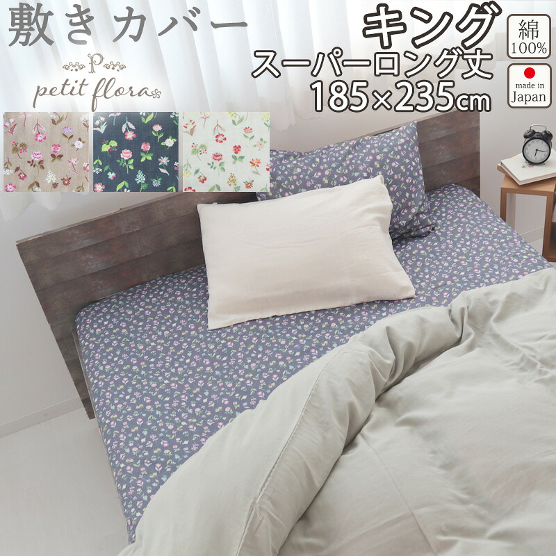 敷き布団カバー 花柄 キング 185&times;235 スーパーロング 235cm丈 キングサイズ ダブルガーゼ お花 小花柄 フラワー フラワープリント フレンチテイスト 綿100 % 岩本繊維 【日本製】 岩本繊維 プチフローラ｜Living Mahoroba