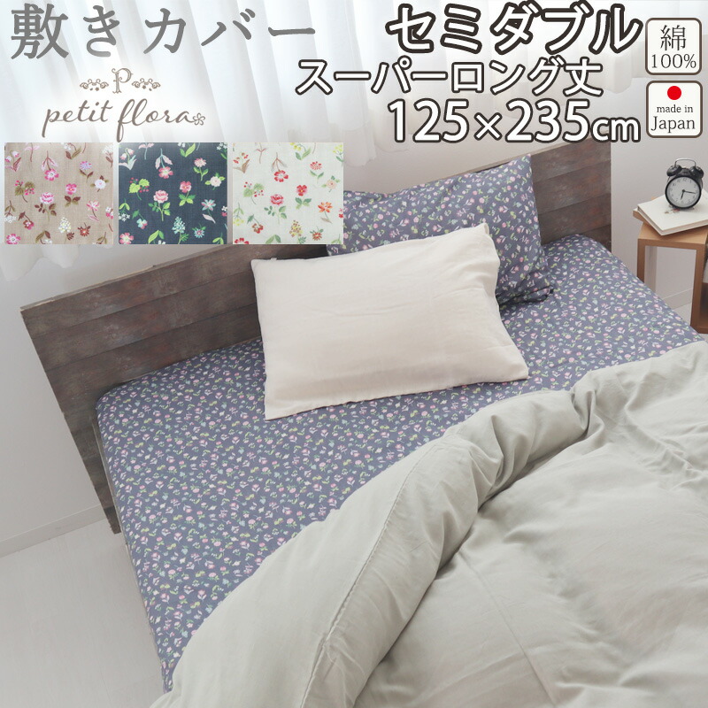 敷き布団カバー 花柄 セミダブル 125×235 スーパーロング 235cm丈 セミダブルサイズ ダブルガーゼ お花 小花柄 フラワー フラワープリント フレンチテイスト 綿100 % 岩本繊維 【日本製】 岩本繊維 プチフローラ