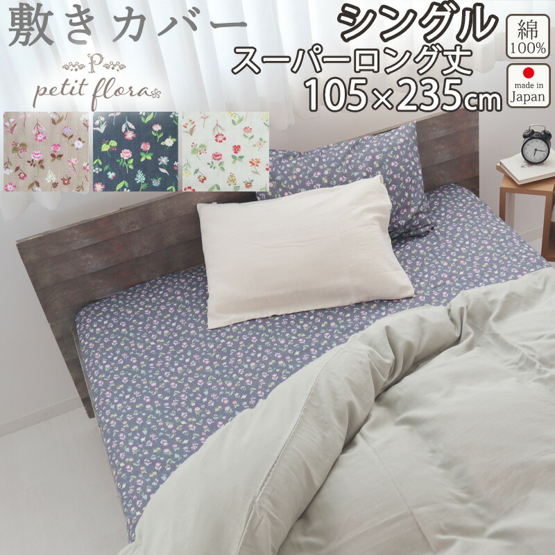 敷き布団カバー 花柄 シングル 105×235 スーパーロング 235cm丈 シングルサイズ ダブルガーゼ お花 小花柄 フラワー フラワープリント フレンチテイスト 綿100 % 岩本繊維 【日本製】 岩本繊維 プチフローラ