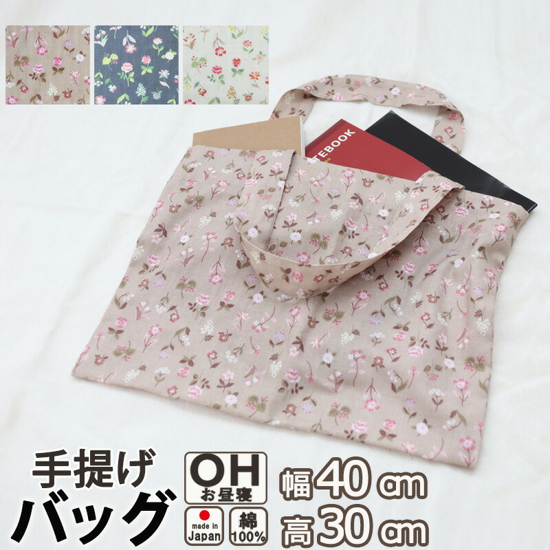 ダブルガーゼ 二重ガーゼ 花柄 手提げバッグ ベビー 綿 幅 40 cm 高さ 30 cm 持ち手 50 cm 綿100 【 岩本繊維 】【イージーオーダー可】 お昼寝 入園準備 絵本バッグ