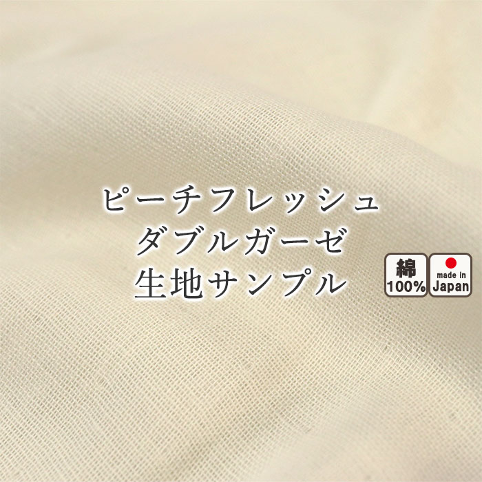 無料  ピーチフレッシュ ダブルガーゼ 二重ガーゼ 抗菌防臭 日本製 清潔 敏感肌 日本製 綿100%