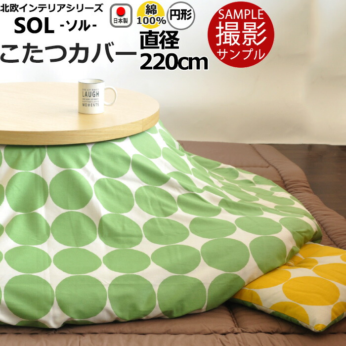 楽天市場】円形こたつ布団カバー 直径220 直径225 綿100 % 日本製