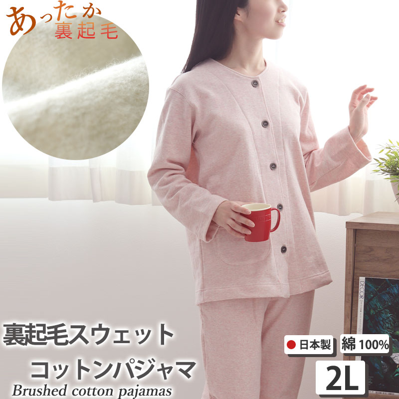 あったか パジャマ レディース 襟なし 前あき 裏起毛 おしゃれ 冬 女性 上下セット ニット 綿100 コットン ジャージ 2L あたたか 日本製 【 ルームウェア 部屋着 長袖 無地 】