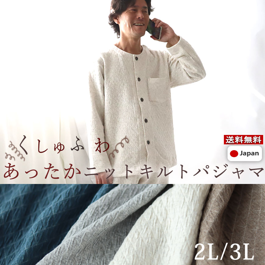 安い購入 楽天市場 メンズ パジャマ 冬 あったか 極暖 あたたか 2l 3l 上下セット キルト コットン 綿 ルームウェア ナイティ 部屋着 襟なし 長袖 無地 メーカー直販 ギフト対応 冬 日本製 おしゃれ 受注生産 Living Mahoroba 超人気 Erieshoresag Org