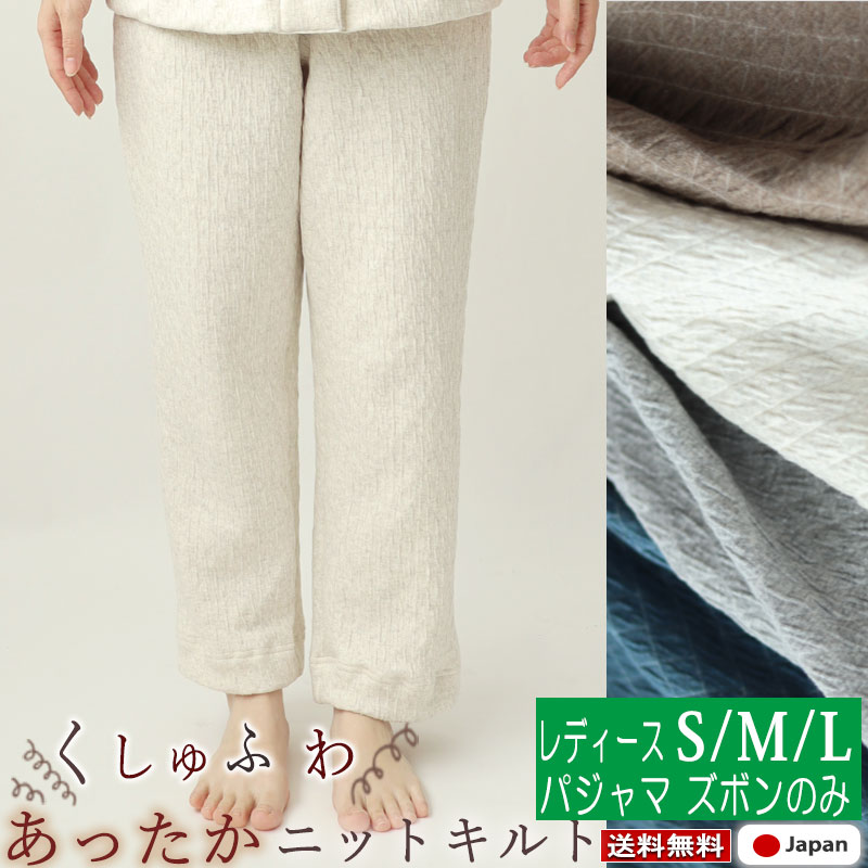 新版 ズボン のみご希望の方に レディース パジャマ 冬 あったか 極暖 あたたか S M L ニット キルト コットン 綿 ストレッチ ルームウェア ナイティ 部屋着 無地 メーカー直販 ギフト対応 受注生産 格安人気 Mercurytechnologies Mn Com