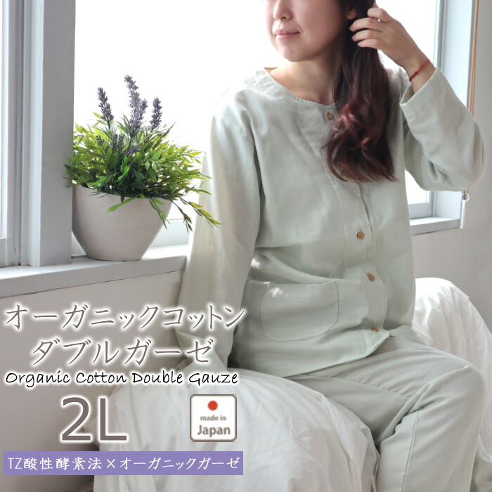 即日出荷 パジャマ レディース オーガニックコットン ダブルガーゼ 綿100 春 秋 冬 夏 ギフト ルームウェア 襟なし 部屋着 ナイティ ナイトウェア 2l 女性 日本製 前開き 長袖 天然素材 婦人 受注生産 Living Mahoroba 楽天カード分割