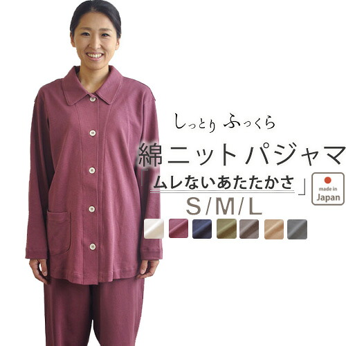 冬 あたたか パジャマ レディース 襟あり 長袖 長ズボン ニットパジャマ 前開き 女性 上下セット ニット 綿100 コットン S M L おしゃれ かわいい あったか 日本製 スムースニット 冬用 【 ルームウェア 部屋着 ナイティ ナイトウェア 無地 】｜Living Mahoroba