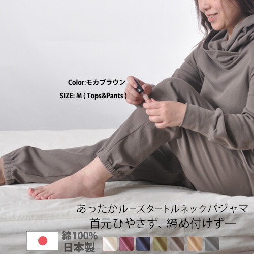 高知インター店 冬 首元 あったか パジャマ レディース 上下セット ニット 綿100 コットン ピンク ネイビー カーキ M L 日本製 ルームウェア 部屋着 タートルネック 長袖 無地 メーカー 直販 ギフト対応 受注生産 Living Mahoroba 人気ショップが