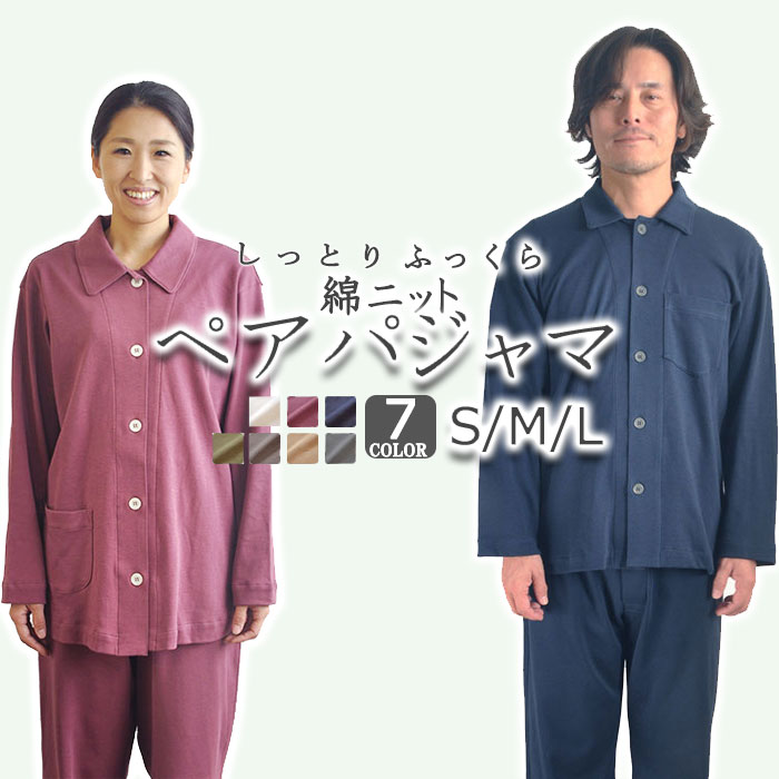 ペア パジャマ 冬 あたたか メンズ レディース 襟あり 長袖 長ズボン ニットパジャマ 前開き 男性 女性 ニット 綿100 コットン S M L おしゃれ かわいい あったか 日本製 スムースニット 冬用 ルームウェア 部屋着 ナイトウェア 無地 ギフト お祝い