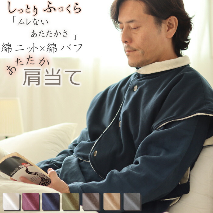 肩当て メンズ 冬 あたたか ギフトプレゼント 冬 首 肩 あったか ニット 綿100 ボア 起毛 肩あて あたたかい クリスマス 誕生日 洗える 丸洗い 部屋着 男性 紳士