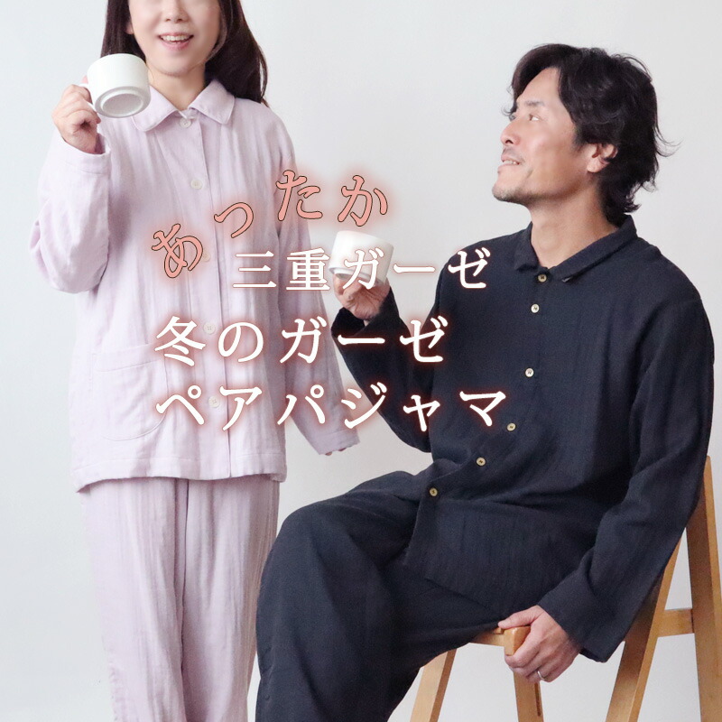 夫婦 パジャマ 冬期 あったか ガーゼ パジャマ レディース 前面くい違い トリプルガーゼ 三重ガーゼ 送料無料 付け届け つけ届 綿100 秋場 冬 房室コスチューム 間到着 S M L 丁年 おっ母 前開き 長袖 無地 日本製 製出者 直販 三重ガーゼ 受注生産