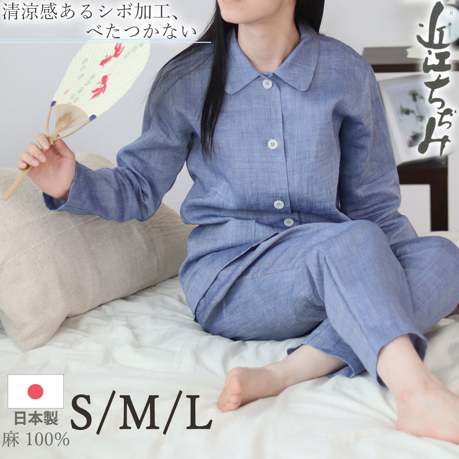 ルームウェア 女性 婦人 襟あり レディース パジャマ 受注生産 S レディース 涼感 ナイトウェア ルームウェア ラミー100 京都 クーポン 配布中 レディース パジャマ 麻100 麻 近江ちぢみ 前開き 長袖 軽い ちぢみ 楊柳 無地 夏 涼しい ルームウェア 女性 婦人 襟あり レディース パジャマ 受注生産 S レディース 涼感 ナイトウェア ルームウェア ラミー100 京都 クーポン 配布中 レディース パジャマ 麻100 麻 近江ちぢみ 前開き 長袖 軽い ちぢみ 楊柳 無地 夏 涼しい