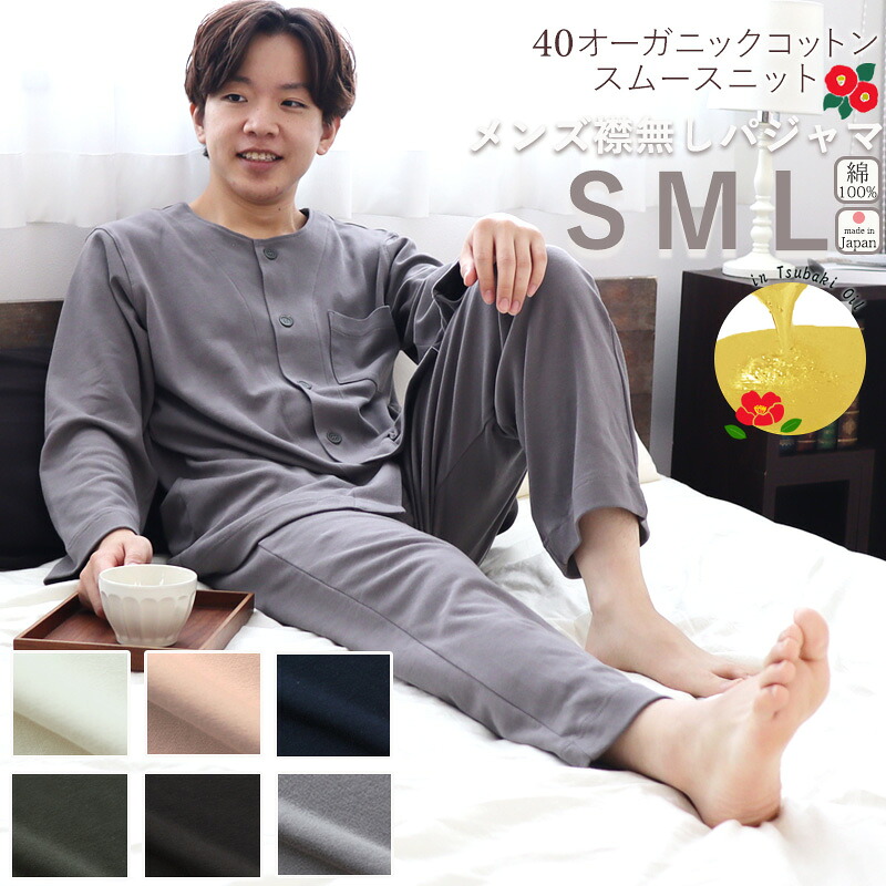 パジャマ 襟なし メンズ S M L 40オーガニックコットンスムースニット 長袖 春夏 春 日本製 椿油 綿100 % オーガニック オーガニックコットン ニット生地 岩本繊維 【日本製】 父の日|Living Mahoroba