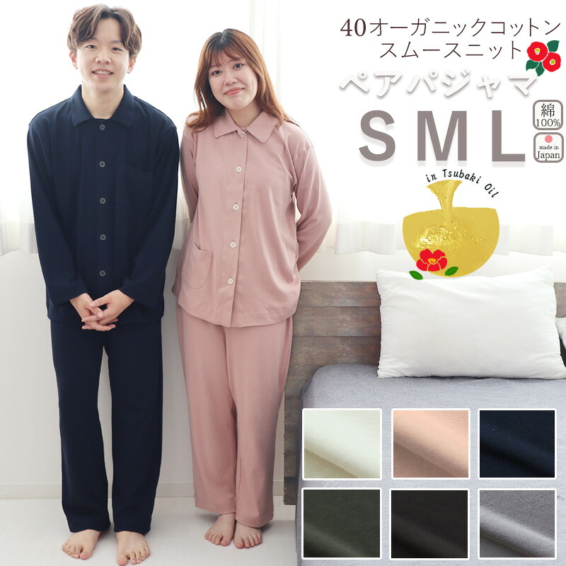 ペアパジャマ メンズ レディース S M L 40オーガニックコットンスムースニット 長袖 春夏 春 日本製 椿油 綿100 % オーガニック オーガニックコットン ニット生地 岩本繊維 【日本製】祖父 両親
