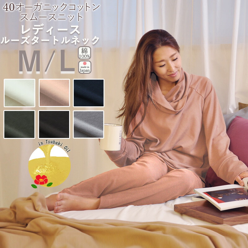 冬 首元 あたたかい パジャマ レディース M L 40オーガニックコットンスムースニット 長袖 春夏 春 日本製 椿油 綿100 % オーガニック オーガニックコットン ニット生地 岩本繊維 【日本製】|Living Mahoroba
